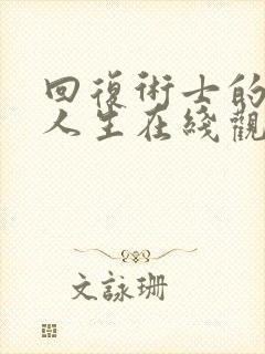 回复术士的重启人生在线观看免费樱花