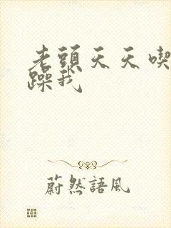 老头天天吃我奶躁我