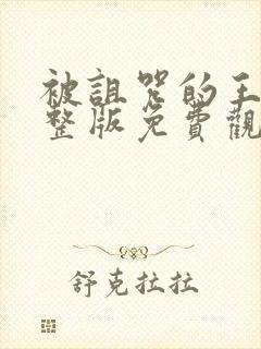 被诅咒的王子完整版免费观看