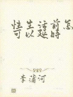 性生活前怎么做可以延时封面