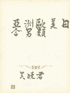 亚洲欧美日韩综合另类封面