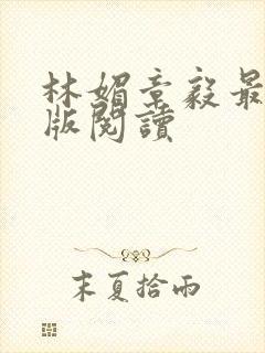 林媚章毅最新正版阅读