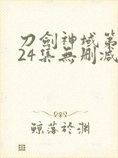 刀剑神域第二季24集无删减