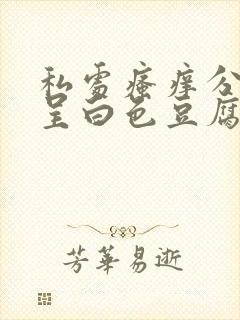 私处瘙痒分泌物呈白色豆腐渣状怎么办