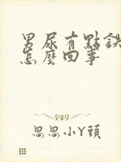 男尿有点铁锈色怎么回事封面