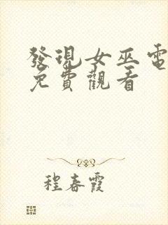 发现女巫电视剧免费观看