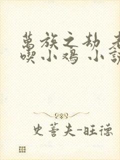 万族之劫 老鹰吃小鸡 小说封面