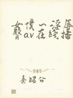 女仆～淫辱の蜜臀av在线播放封面