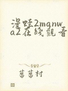 漫蛙2manwa2在线观看
