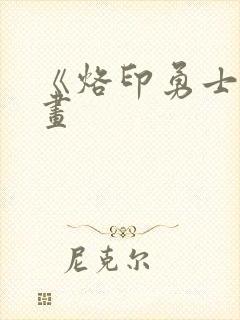 《烙印勇士》漫画