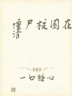 僵尸校园在线高清