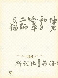 《二哈和他的白猫师尊》免费观看