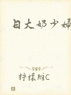 日大奶少妇小说封面