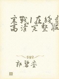 寒战1在线观看高清完整版国语免费