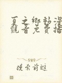 夏之乡动漫在线观看免费播放