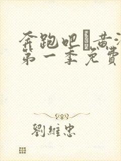 奔跑吧·黄河篇第一季免费观看