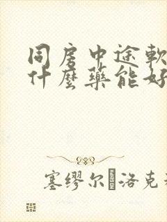 同房中途软了吃什么药能好