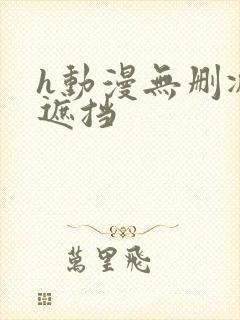 h动漫无删减无遮挡封面