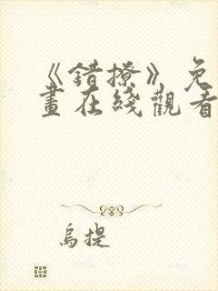 《错撩》免费漫画在线观看