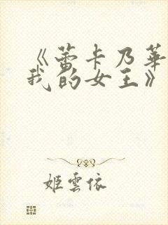 《蕾卡乃华丽且我的女王》动漫全集免费观看