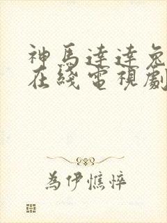 神马达达兔影院在线电视剧免费大全