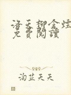 洛天柳含烟小说免费阅读