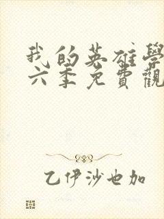 我的英雄学院第六季免费观看