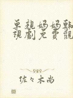 单亲妈妈韩国电视剧免费观看