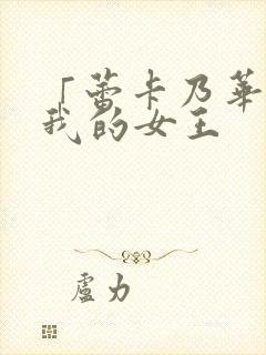 「蕾卡乃华丽且我的女王封面