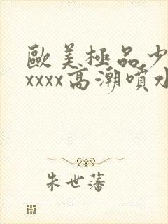 欧美极品少妇xxxxx高潮喷水