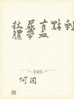 拉尿有点刺痛流脓带血