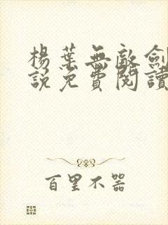 杨叶无敌剑域小说免费阅读