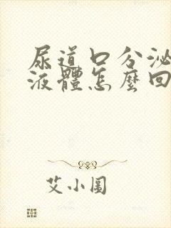 尿道口分泌白色液体怎么回事