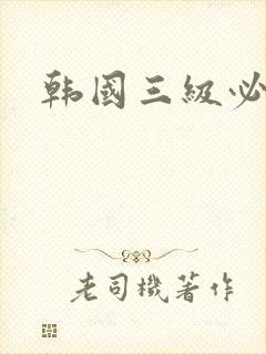 韩国三级必看