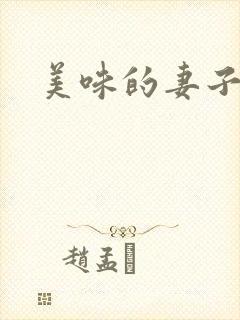 美味的妻子hd
