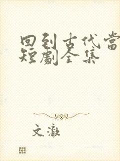 回到古代当太子短剧全集封面