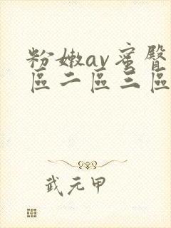 粉嫩av蜜臀一区二区三区