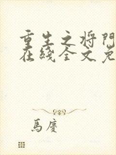 重生之将门毒后在线全文免费阅读