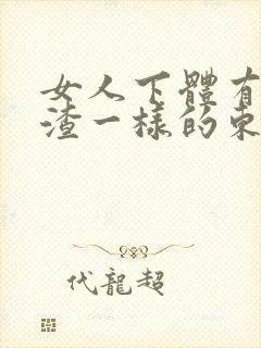 女人下体有豆腐渣一样的东西