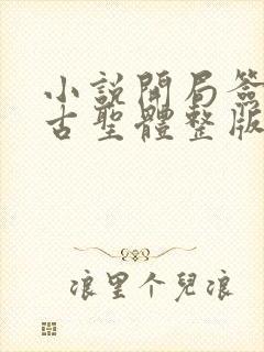 小说开局签到荒古圣体整版全文下载