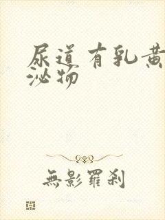 尿道有乳黄色分泌物