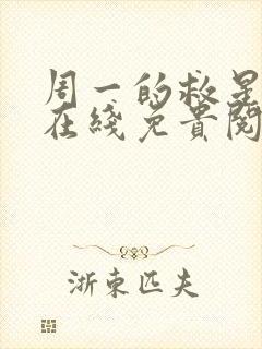 周一的救星漫蛙在线免贵阅读封面