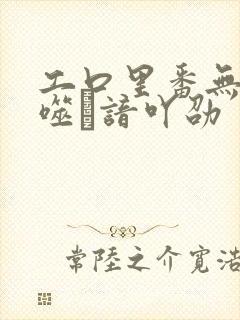 工口里番无遮ú噬谙吖劭封面