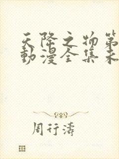 天降之物第一季动漫全集未删减