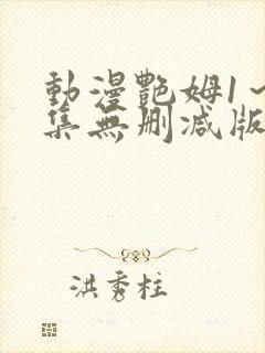 动漫艳姆1～6集无删减版封面