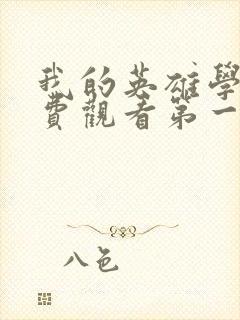 我的英雄学院免费观看第一季