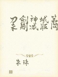 刀剑神域第一季未删减版网盘资源