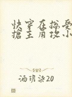 快穿在总受文里抢主角攻小说