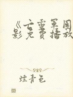 《亡灵军团》电影免费播放高清版封面