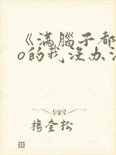 《满脑子都是oo的我没办法谈恋爱》漫